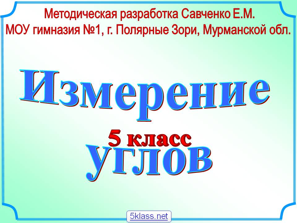 Измерение углов
