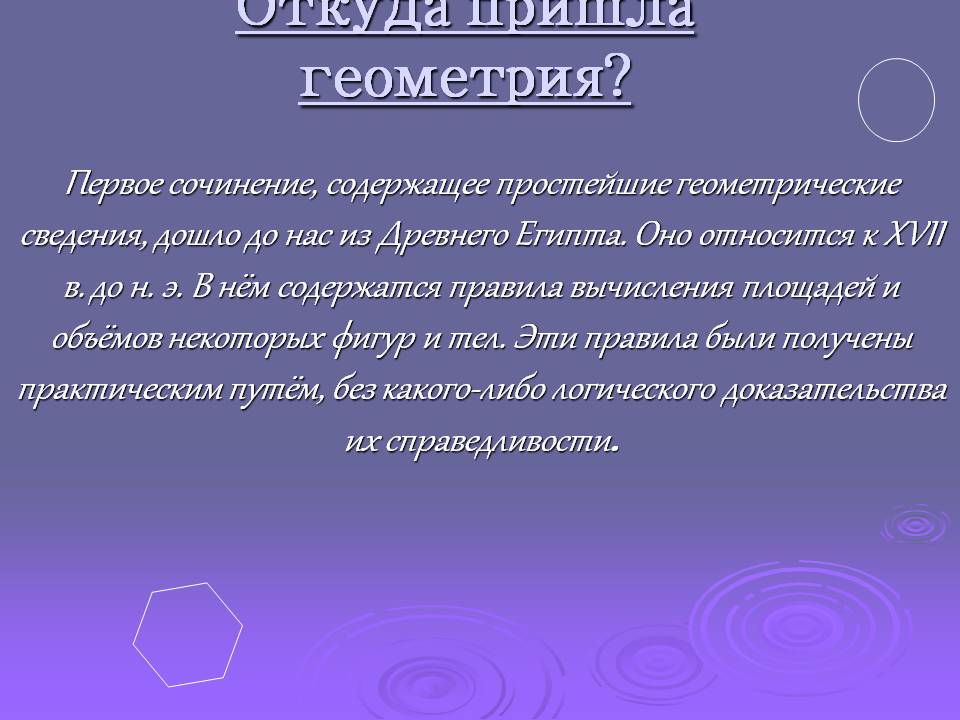 Откуда пришла геометрия
