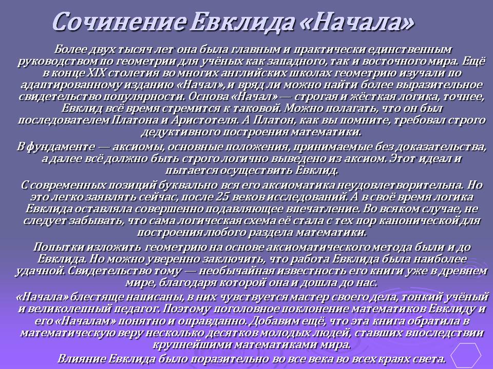 Сочинение Евклида «Начала»