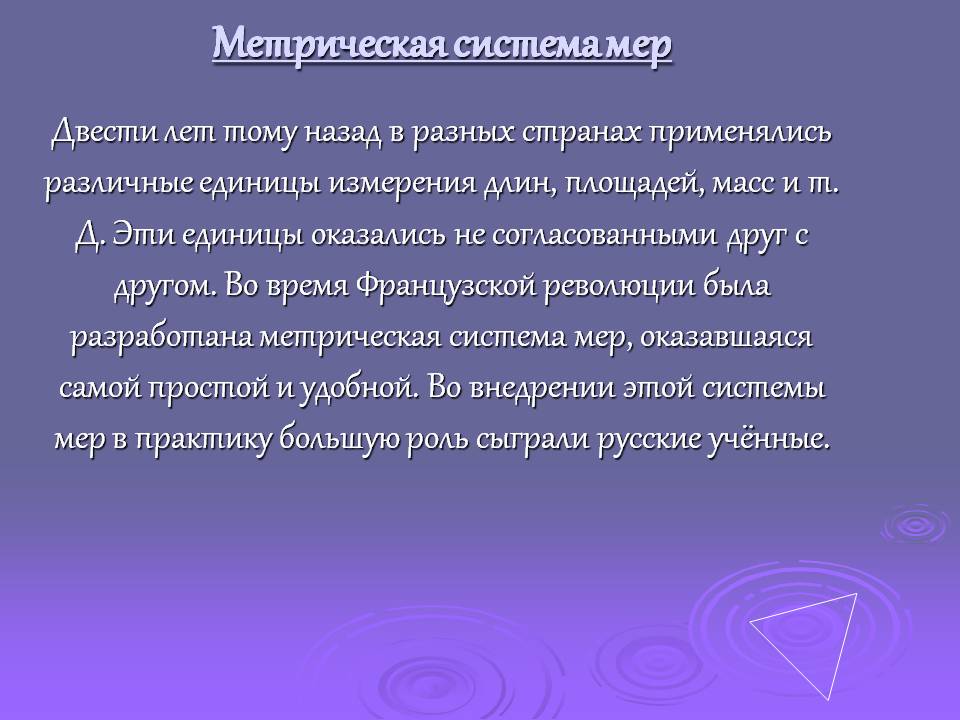 Метрическая система мер