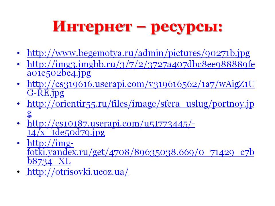Интернет – ресурсы