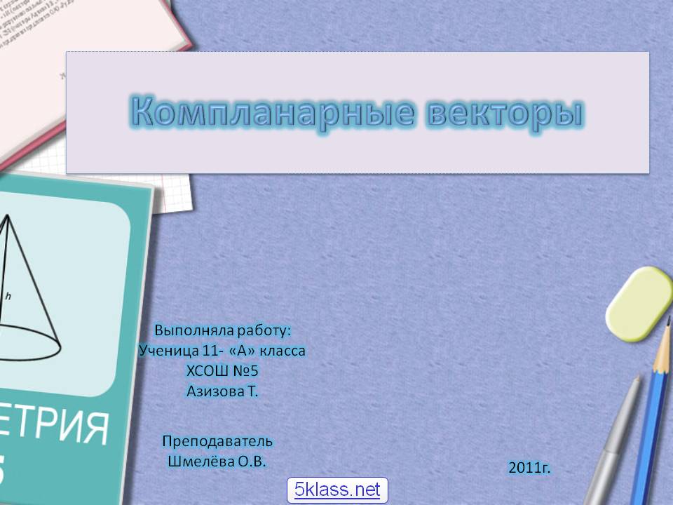 Компланарные векторы