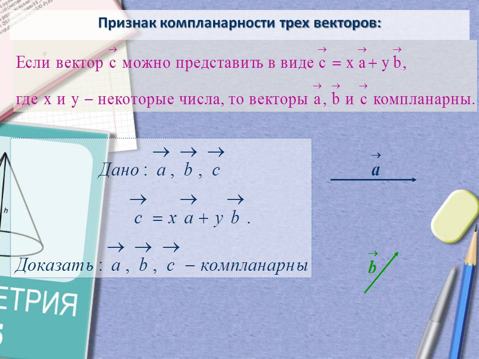Признак компланарности трех векторов: