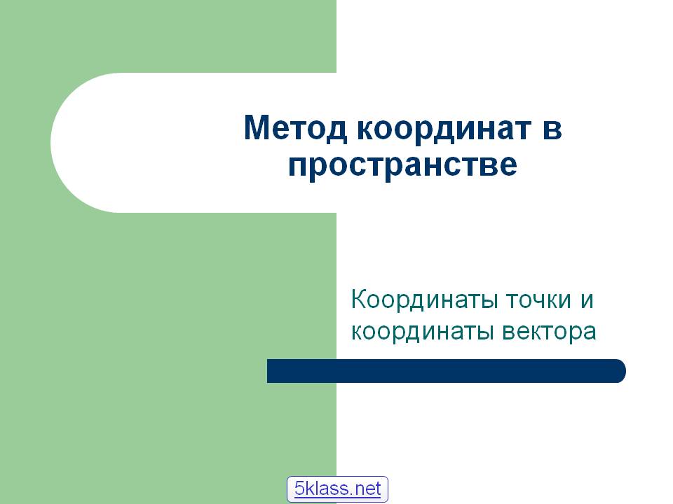 Метод координат в пространстве