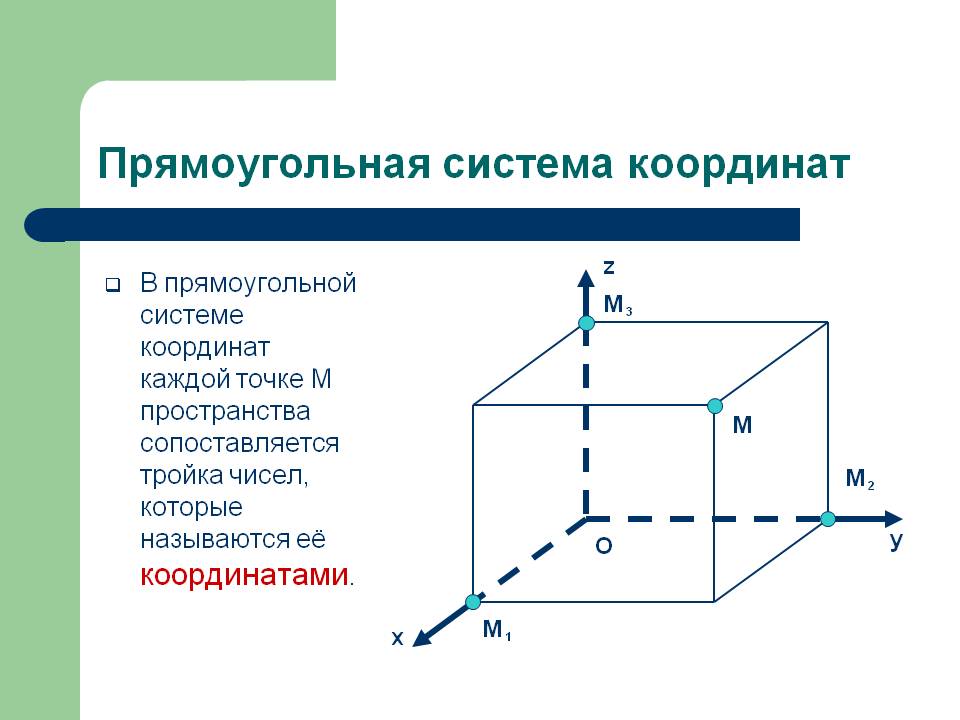 Прямоугольная система координат