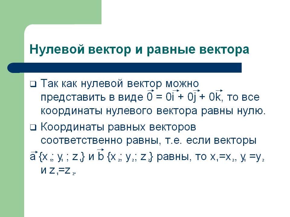 Нулевой вектор