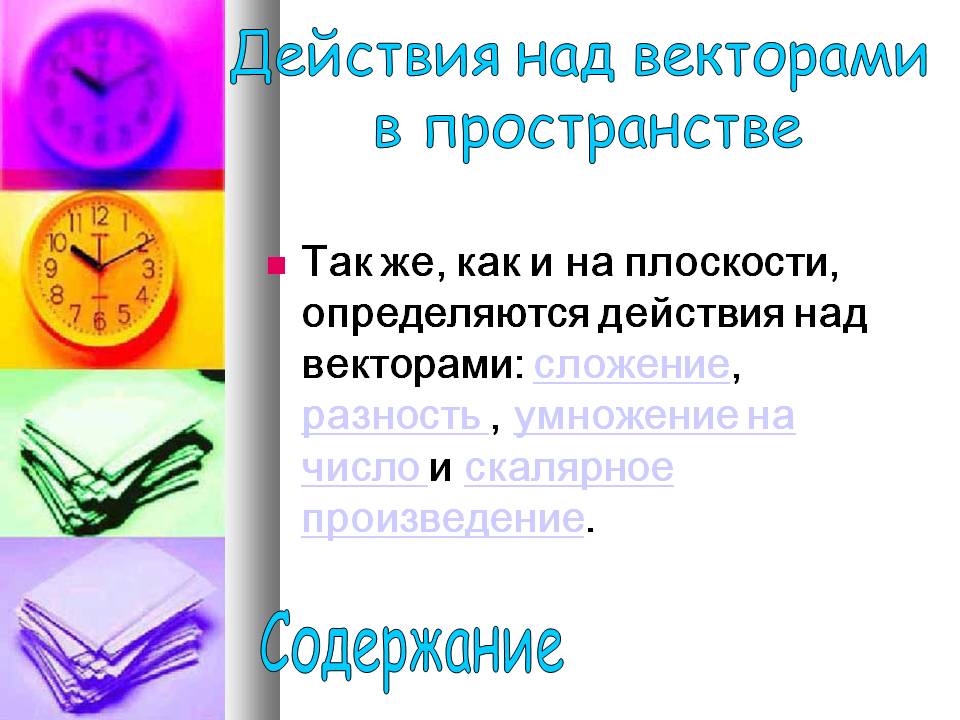 Действия над векторами в пространстве