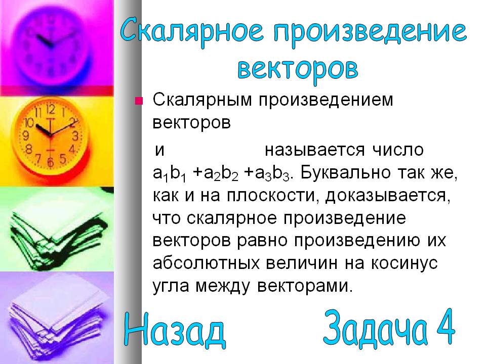 Скалярное произведение векторов