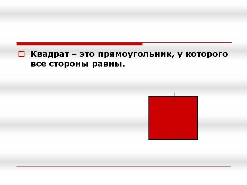 Квадрат – это прямоугольник, у которого все стороны равны
