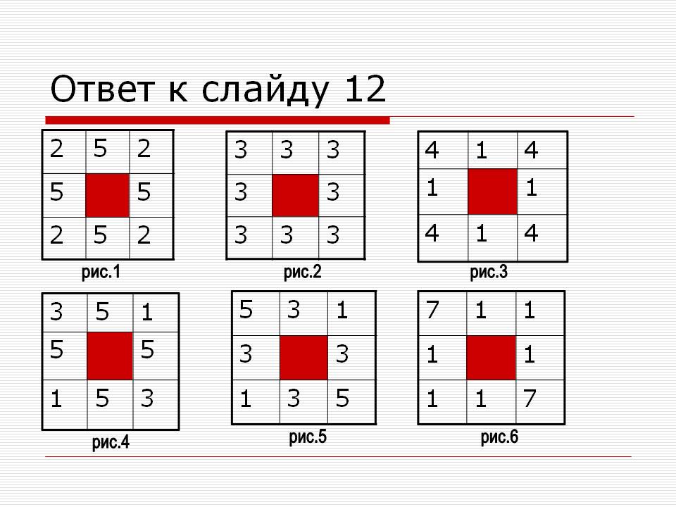 Ответ к слайду 12