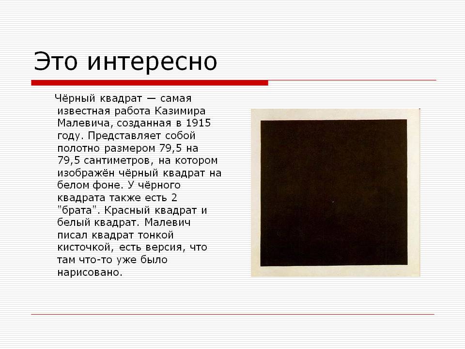 Чёрный квадрат