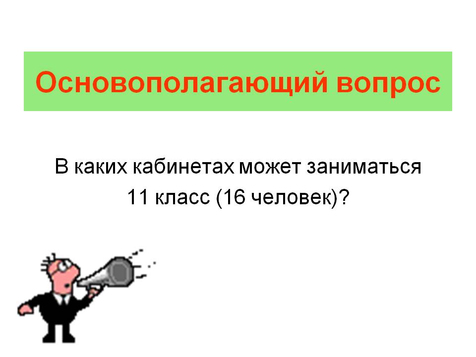 Основополагающий вопрос