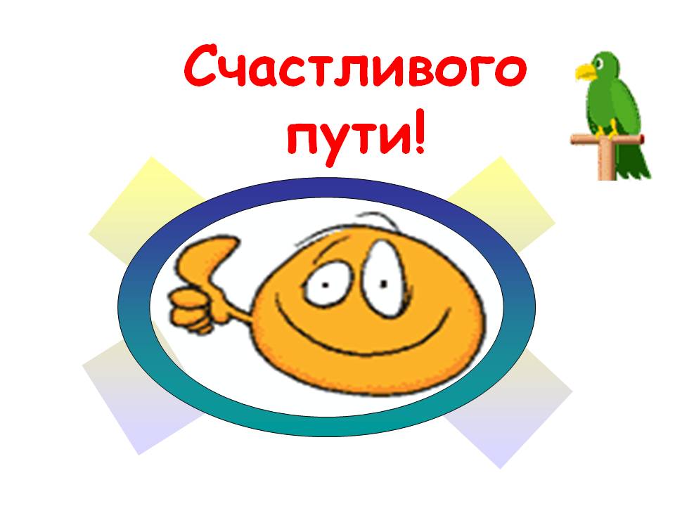 Счастливого пути