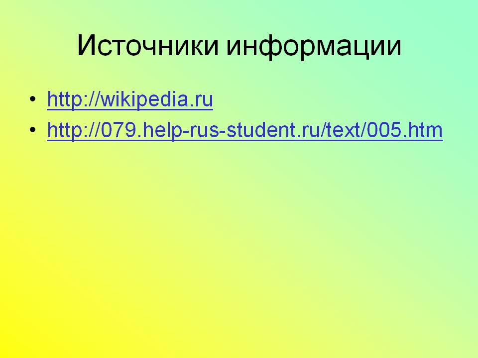 Источники информации