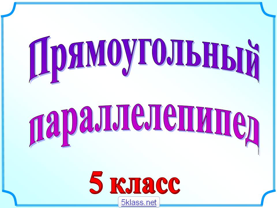 Прямоугольный параллелепипед