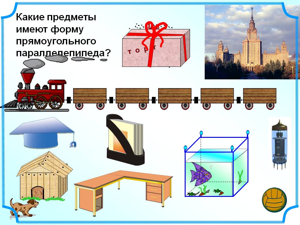 Какие предметы имеют форму прямоугольного параллелепипеда