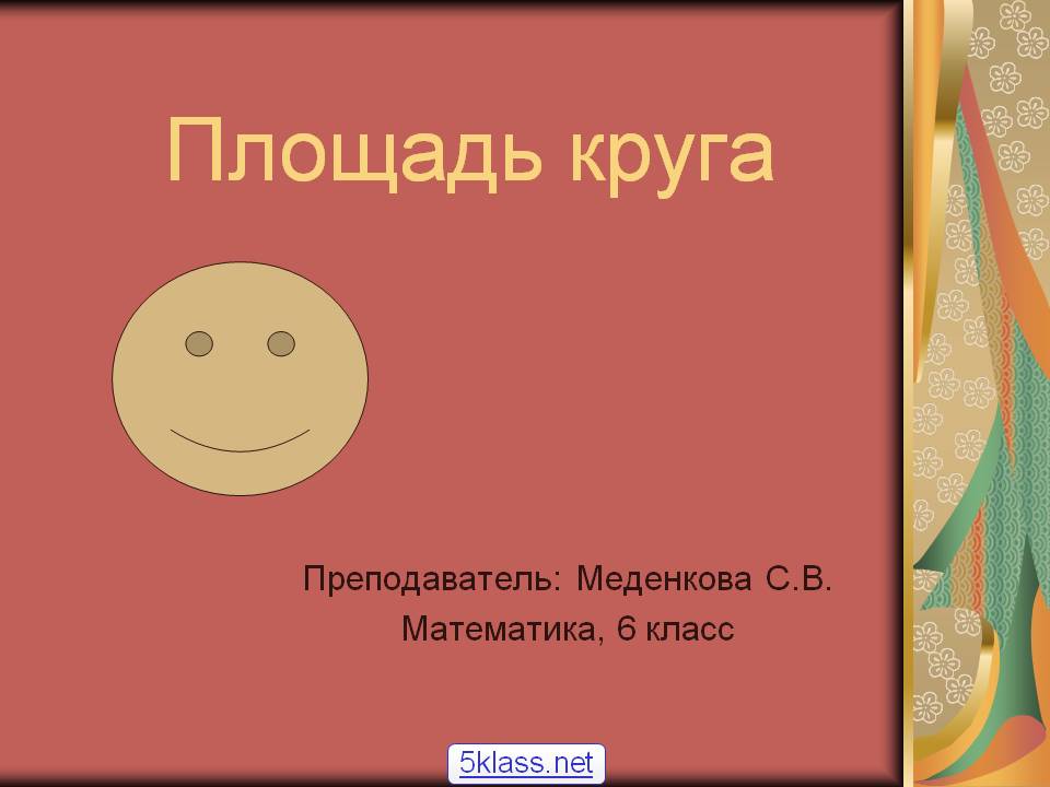 Площадь круга
