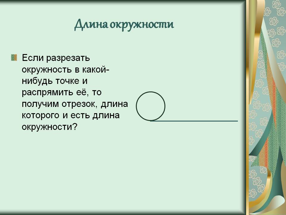 Длина окружности