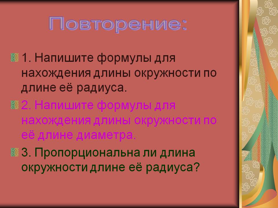 Повторение: