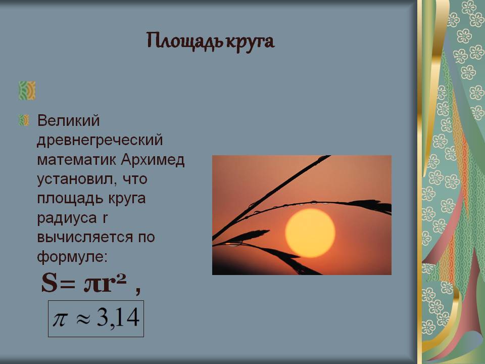 Площадь круга