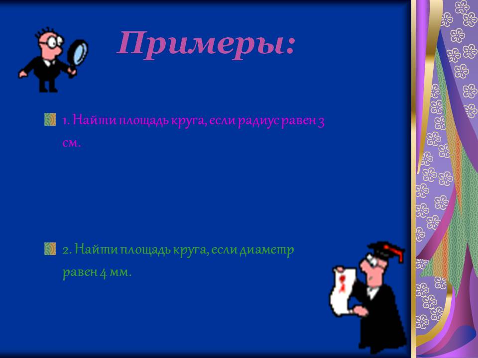 Примеры: