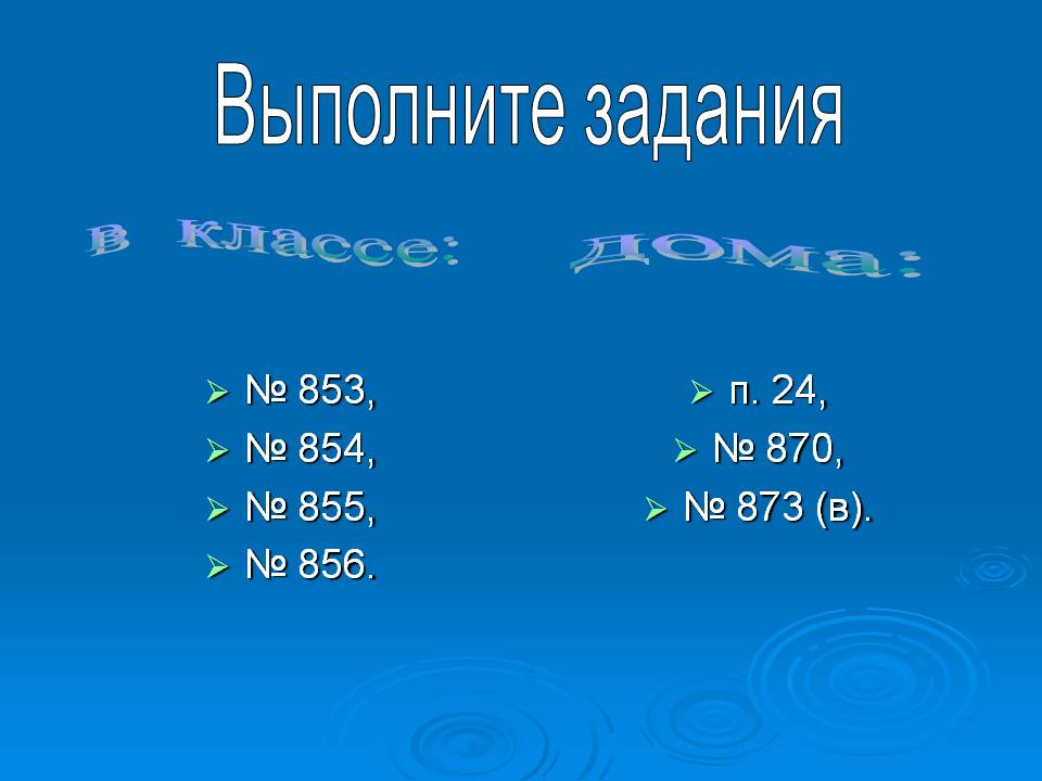 Выполните задания