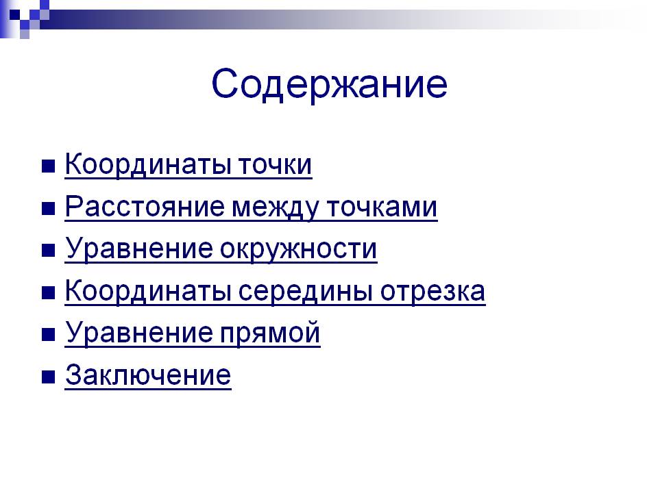 Содержание