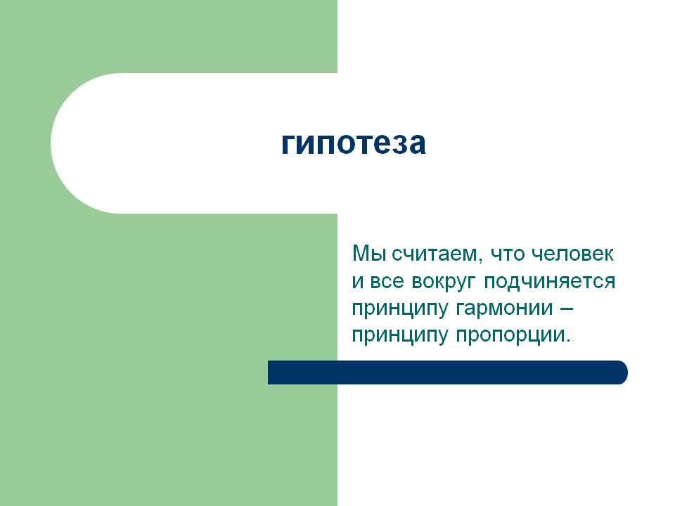 Гипотеза