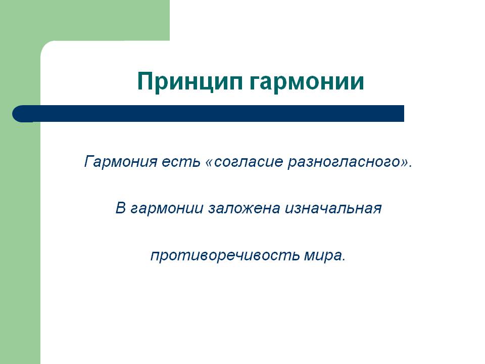 Принцип гармонии
