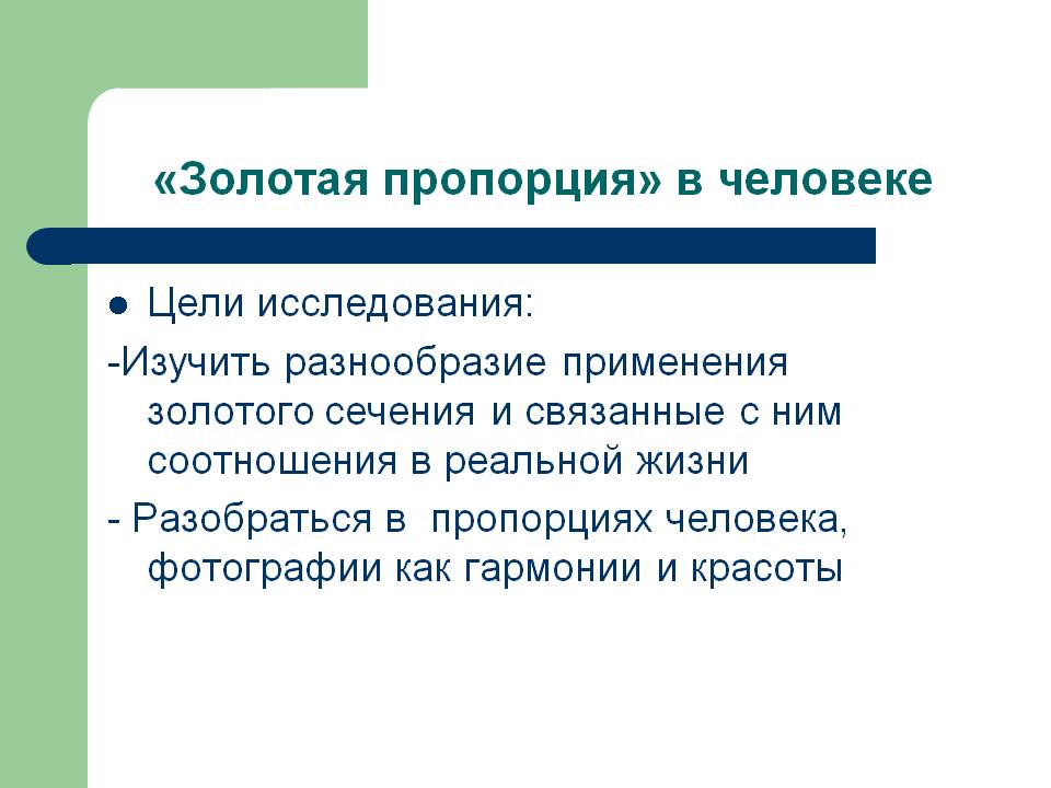 «Золотая пропорция» в человеке