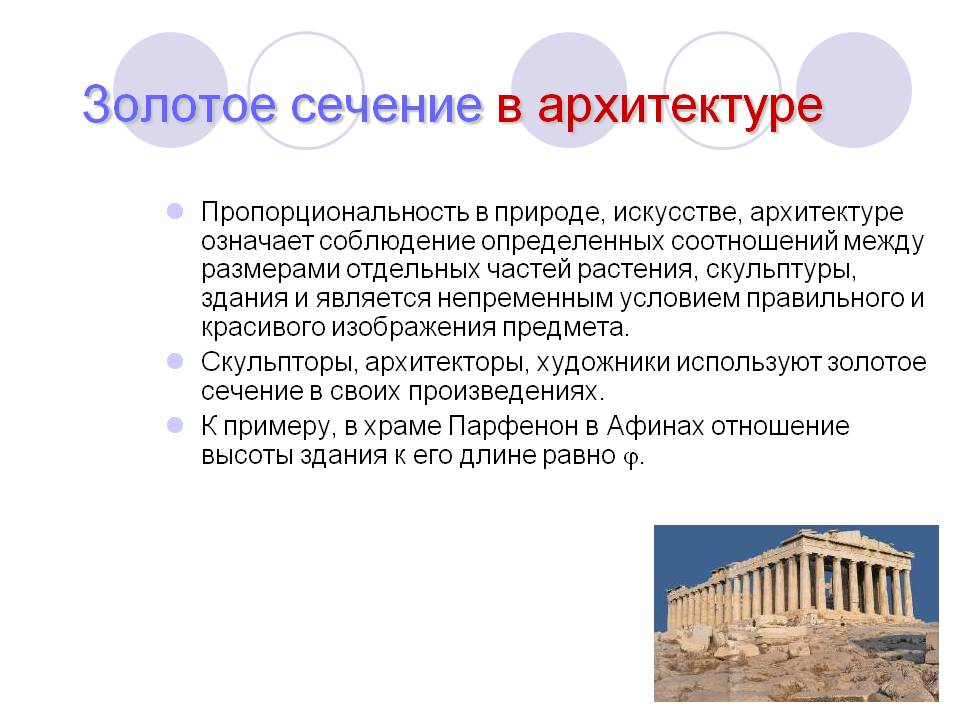 Пропорциональность в природе, искусстве, архитектуре