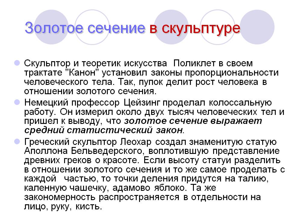 Золотое сечение в скульптуре