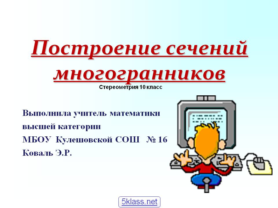 Построение сечений многогранников