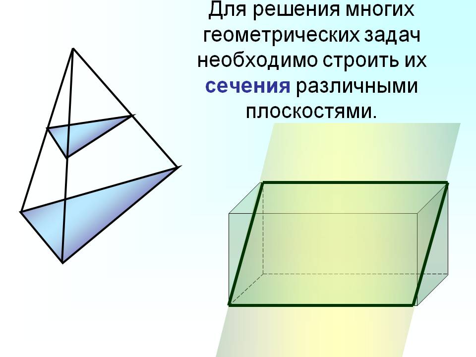 Сечения различными плоскостями
