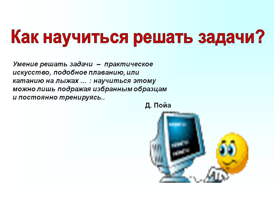 Как научиться решать задачи