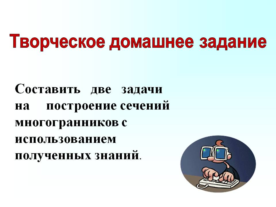 Творческое домашнее задание