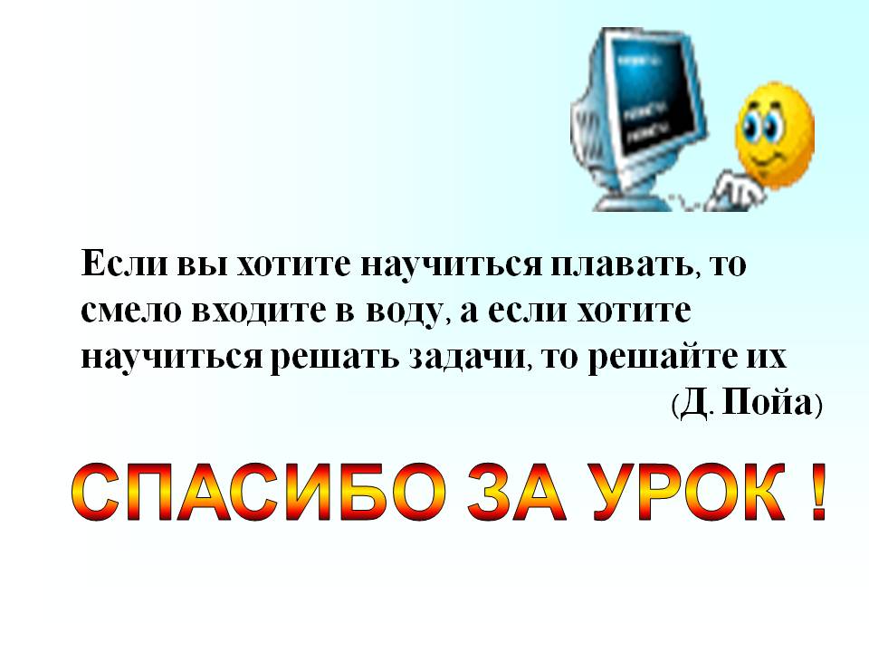 Спасибо за урок