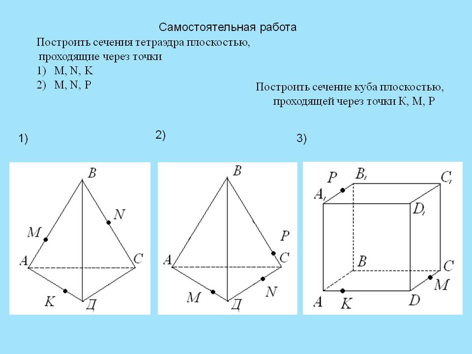 Построить сечения тетраэдра