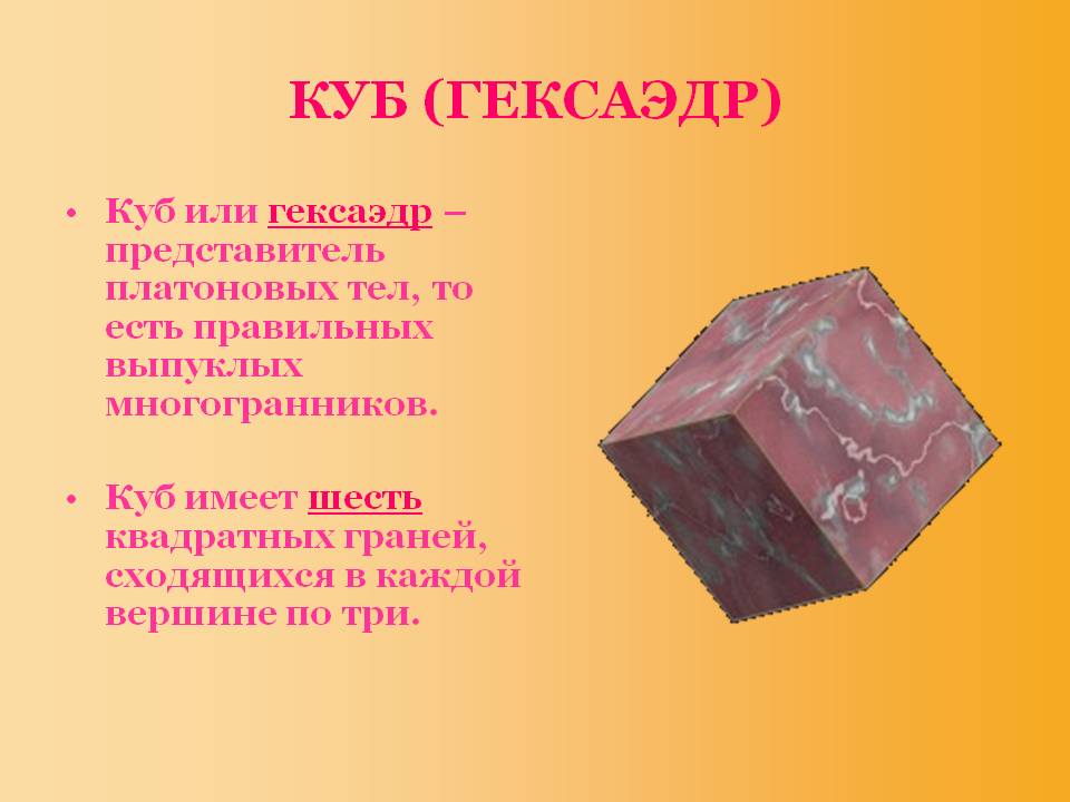 Куб (гексаэдр)