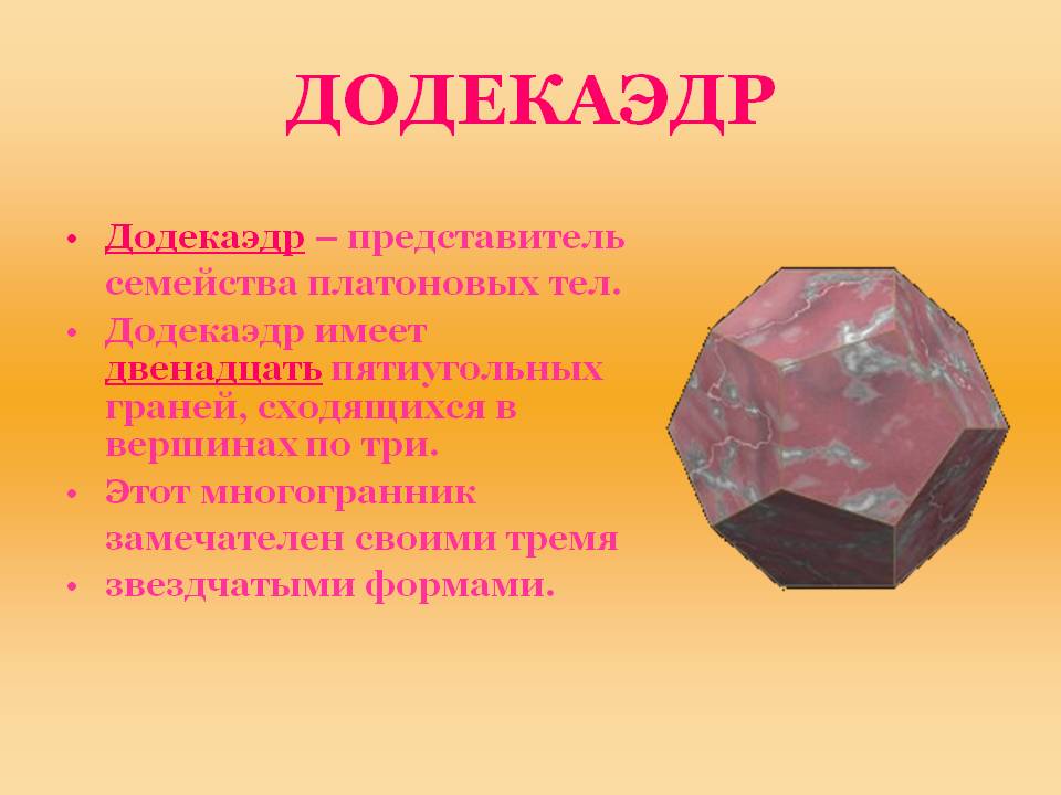Додекаэдр