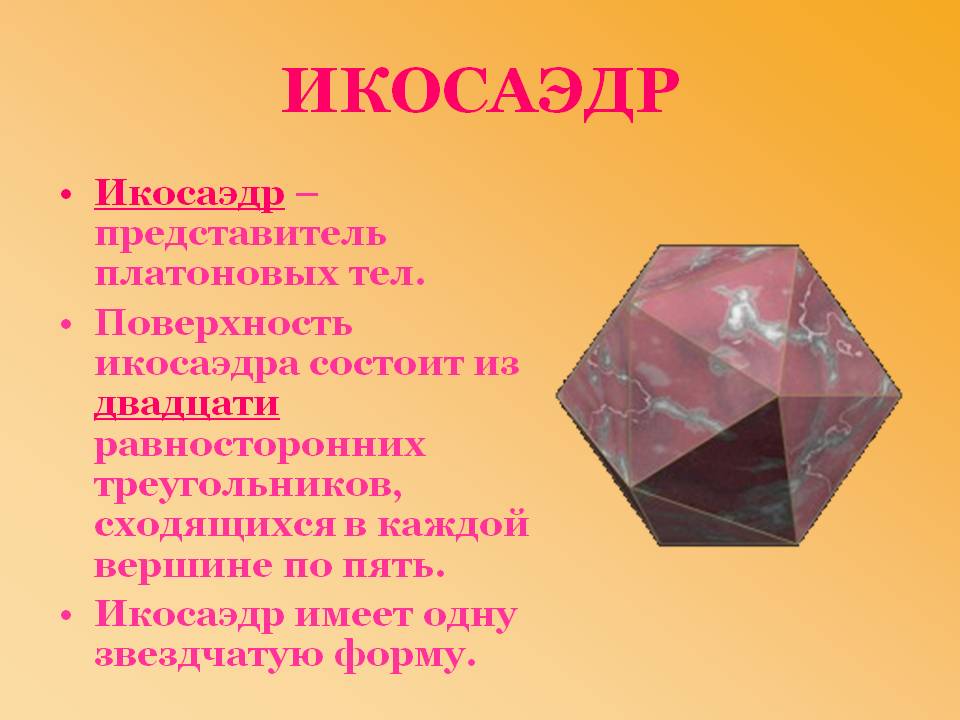 Икосаэдр