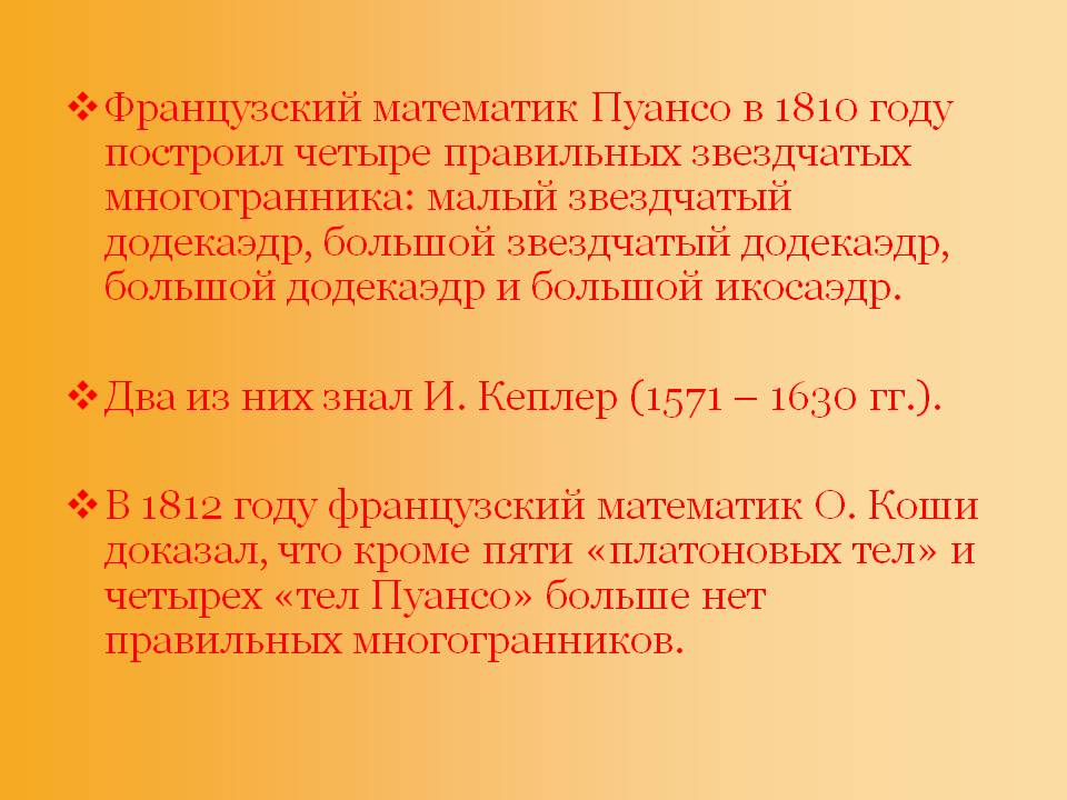 Французский математик Пуансо