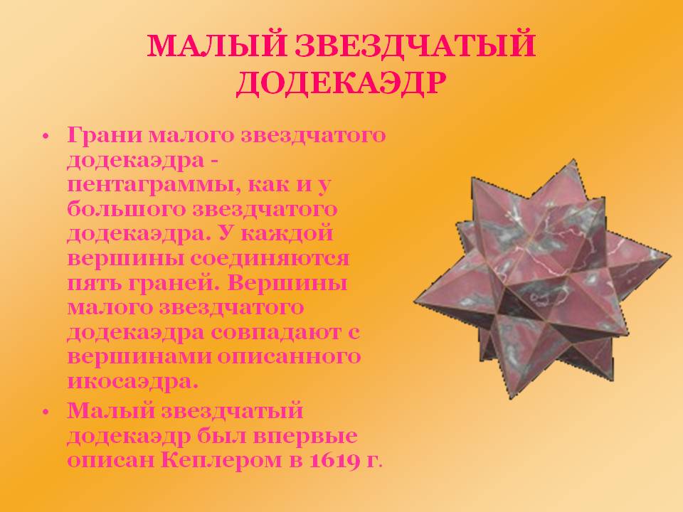 Малый звездчатый додекаэдр