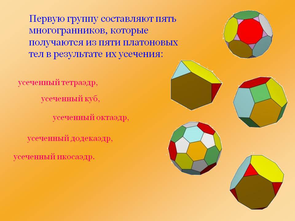 Пять многогранников, которые получаются из пяти платоновых тел