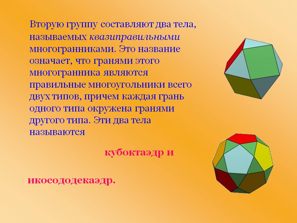 Два тела, называемых квазиправильными многогранниками