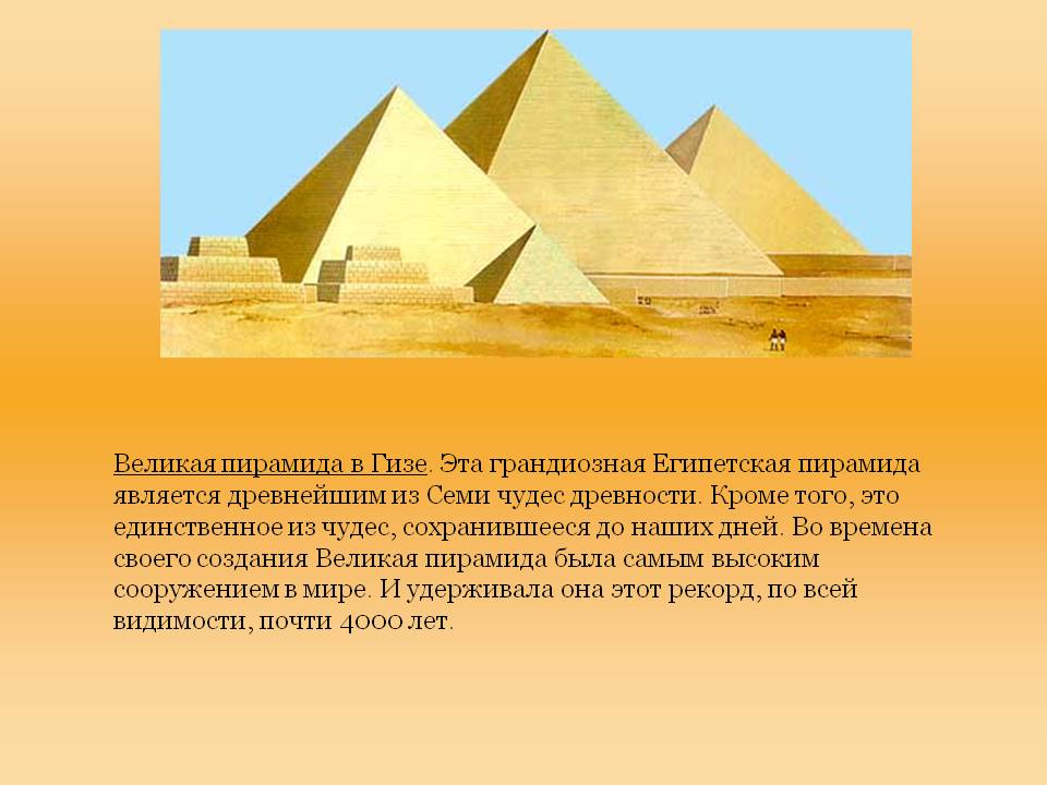 Великая пирамида в Гизе