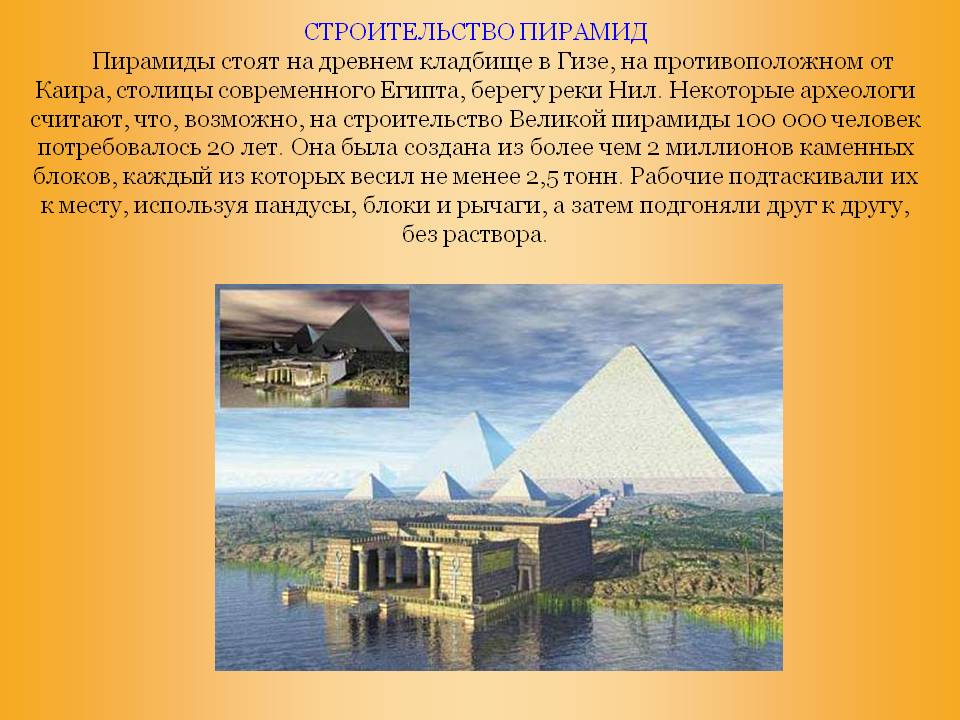 Строительство пирамид