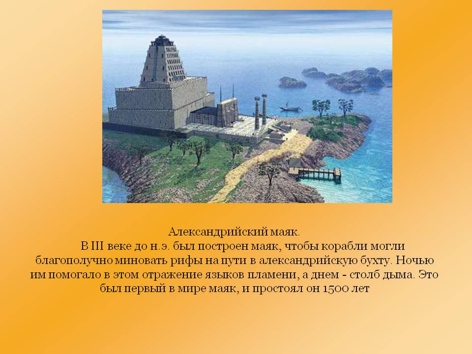 Александрийский маяк