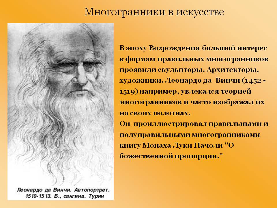 Многогранники в искусстве