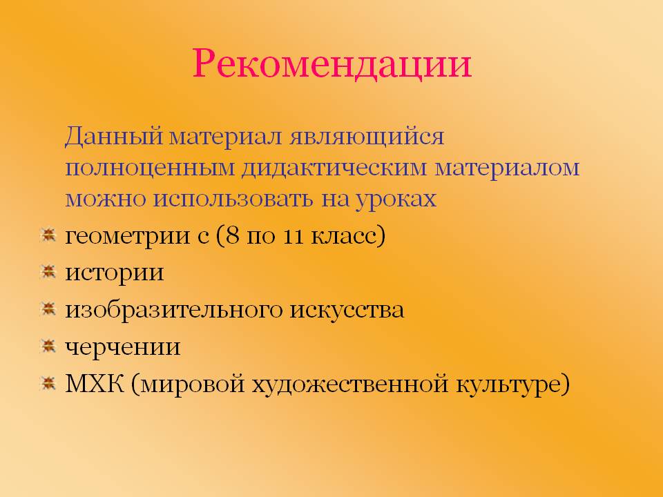 Рекомендации